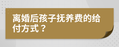 离婚后孩子抚养费的给付方式？