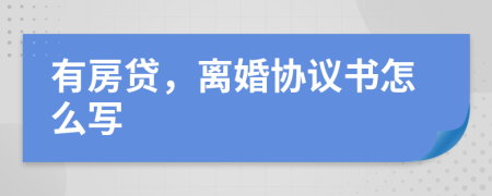 有房贷，离婚协议书怎么写