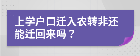 上学户口迁入农转非还能迁回来吗？