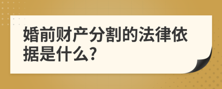 婚前财产分割的法律依据是什么?