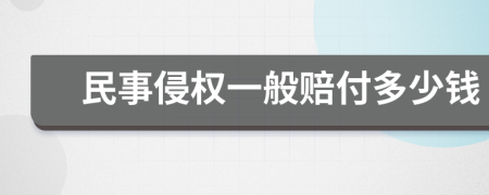 民事侵权一般赔付多少钱