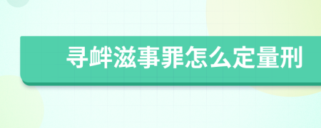 寻衅滋事罪怎么定量刑