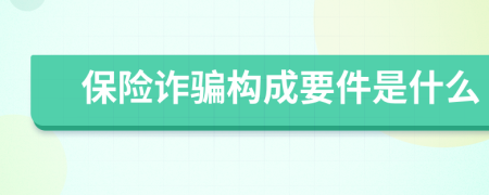 保险诈骗构成要件是什么