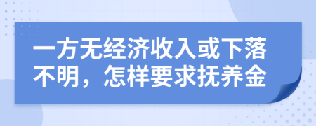 一方无经济收入或下落不明，怎样要求抚养金