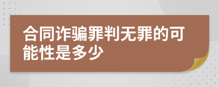 合同诈骗罪判无罪的可能性是多少