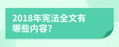 2018年宪法全文有哪些内容?