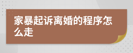 家暴起诉离婚的程序怎么走