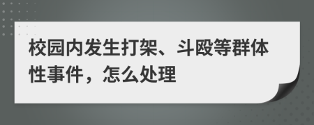 校园内发生打架、斗殴等群体性事件，怎么处理