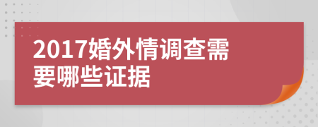 2017婚外情调查需要哪些证据