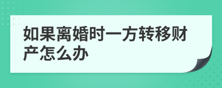 如果离婚时一方转移财产怎么办