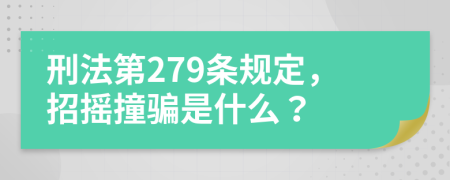 刑法第279条规定，招摇撞骗是什么？