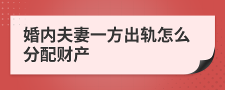 婚内夫妻一方出轨怎么分配财产
