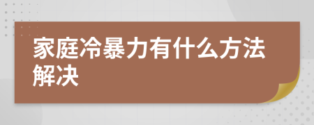 家庭冷暴力有什么方法解决