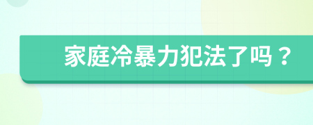 家庭冷暴力犯法了吗？