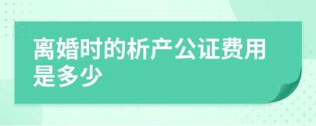 离婚时的析产公证费用是多少