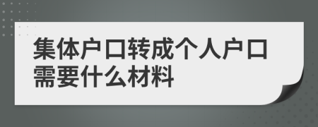 集体户口转成个人户口需要什么材料