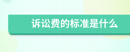 诉讼费的标准是什么
