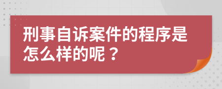 刑事自诉案件的程序是怎么样的呢？