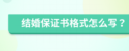 结婚保证书格式怎么写？