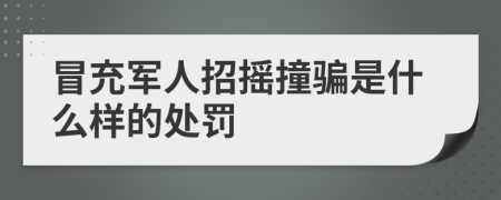 冒充军人招摇撞骗是什么样的处罚