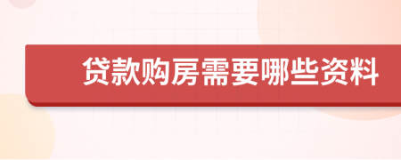 贷款购房需要哪些资料