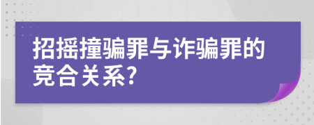 招摇撞骗罪与诈骗罪的竞合关系?