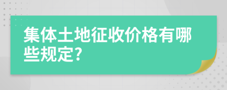 集体土地征收价格有哪些规定?