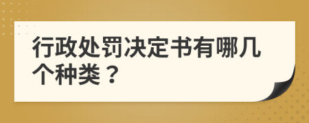 行政处罚决定书有哪几个种类？