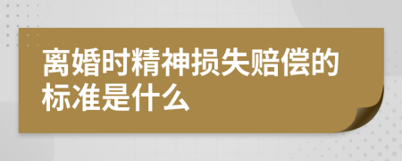 离婚时精神损失赔偿的标准是什么