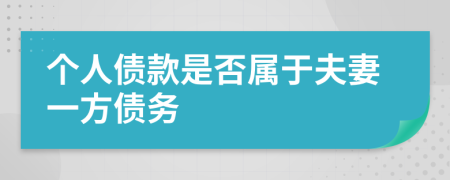 个人债款是否属于夫妻一方债务