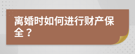 离婚时如何进行财产保全？