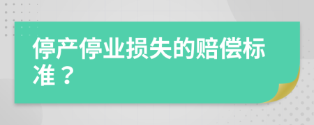 停产停业损失的赔偿标准？