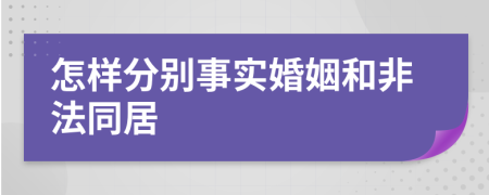 怎样分别事实婚姻和非法同居