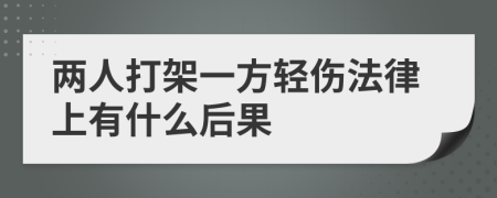 两人打架一方轻伤法律上有什么后果