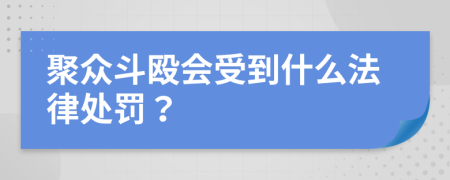 聚众斗殴会受到什么法律处罚？