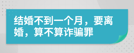 结婚不到一个月，要离婚，算不算诈骗罪