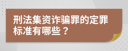 刑法集资诈骗罪的定罪标准有哪些？