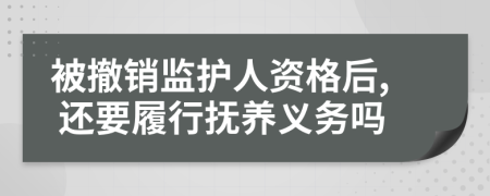 被撤销监护人资格后, 还要履行抚养义务吗