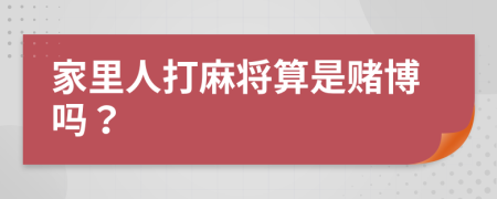 家里人打麻将算是赌博吗？