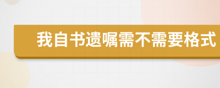 我自书遗嘱需不需要格式