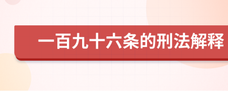 一百九十六条的刑法解释