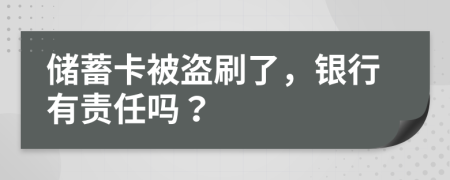 储蓄卡被盗刷了，银行有责任吗？