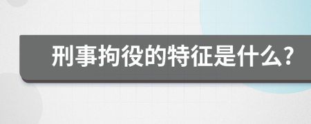 刑事拘役的特征是什么?