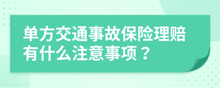 单方交通事故保险理赔有什么注意事项？