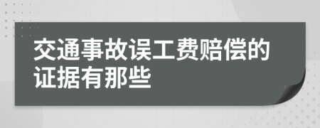 交通事故误工费赔偿的证据有那些