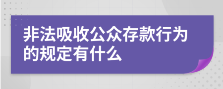 非法吸收公众存款行为的规定有什么