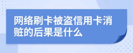 网络刷卡被盗信用卡消赃的后果是什么