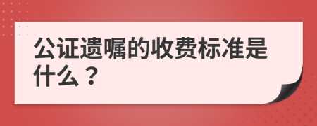 公证遗嘱的收费标准是什么？