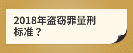 2018年盗窃罪量刑标准？