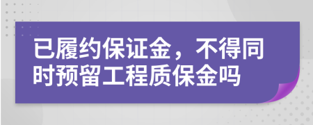 已履约保证金，不得同时预留工程质保金吗